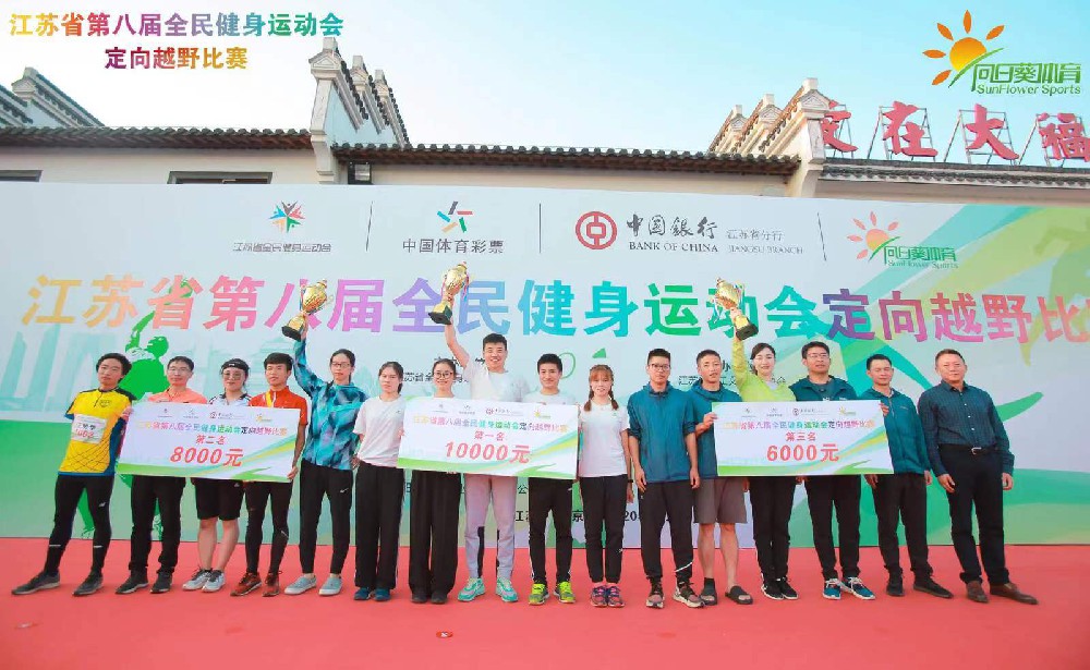 江蘇省第八屆全民健身運(yùn)動(dòng)會(huì)定向越野比賽圓滿(mǎn)成功！