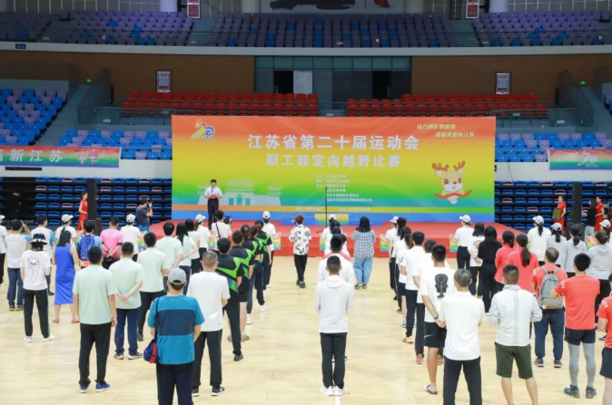 江蘇省第二十屆運(yùn)動(dòng)會(huì)職工部定向越野比賽圓滿(mǎn)結(jié)束！?